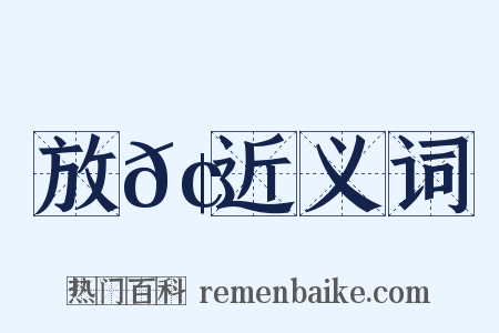 放𢘍近义词是什么意思的图片